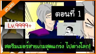 [เผ็ดanime] สปอยมังงะ สตรีมเมอร์สายเกมสุดแกร่ง สตรีมเกมอยู่ดีๆก็ถูกส่งไปต่างโลก 2