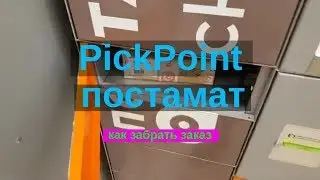 Как получить доставку через постамат Pick Point. Краткая инструкция по pickpoint.
