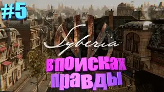 ПРЫЖКИ ВО ВРЕМЕНИ ► Syberia 4. The World Before | Сибирь 4 | Часть 5