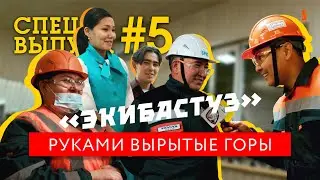 Энергетическое сердце страны | Репортер от полубога | Экибастуз