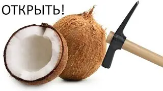How To Open а Coconut?