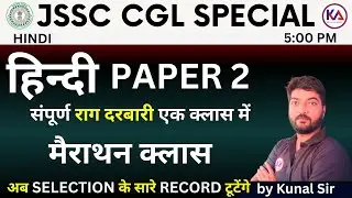 RAG DARBARI हिंदी पेपर-2 MARATHON CLASS JSSC CGL | BY KUNAL KISHOR SIR
