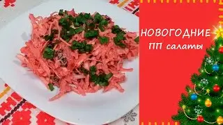 Новогодние ПП салаты