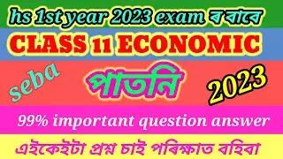 class 11 economics chapter 1 question answer assamese medium/class 11 economics পাতনি questions 2023