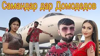 Аэропорти Домодедов Чихеле ваъда кардем омадем Гариби