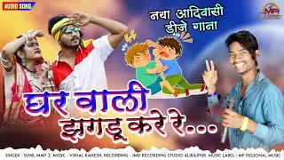 घर वाली झगड़ू करे रे - Ghar Wali Jhagdu Kare Re | Latest Adiwasi Dj Song 2021 - Sunil Mavi 2