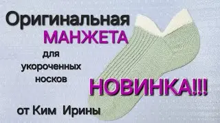 Манжета для носков/ Набор петель i-cord