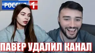Михалина Узнала Что Russia Paver Удалил Канал. Olyashaa Забанила Павера ?