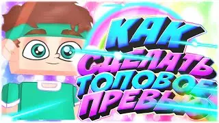 Как сделать топовое превью 2021 года