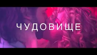 Pavell x IVO - Чудовище/Chudovishte (Official Video)