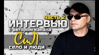 (часть 2) Интервью с автором канала СиЛ Село и Люди