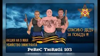 Тюряга Акция +50% к яду на 9 мая |  Убил 1 Эмигранта