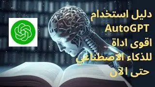autogpt دليل الإستخدام