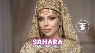 SAHARA - وعيوني سهارى