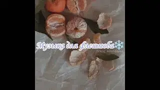 Музыка для флешмоба❄️