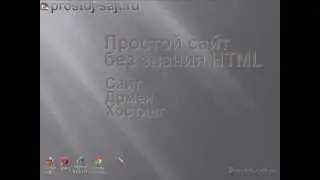 Домен хостинг сайт - Урок 1