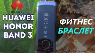 ФИТНЕС-БРАСЛЕТ HONOR BAND 3 / ПОЛНЫЙ ОБЗОР и ТЕСТЫ