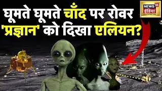 Chandrayaan 3 Moon Landing : घूमते घूमते चाँद पर रोवर 'प्रज्ञान' को दिखा एलियन?। ISRO। Vikram Lander
