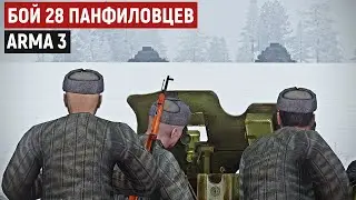 Напряженный ближний бой 28 панфиловцев с немецкими танками! Наводчик 45 мм пушки [Arma 3 Iron Front]