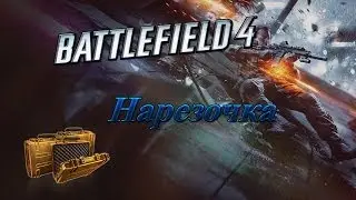 Battlefield 4 - Нарезка угарных моментов