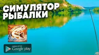 РЫБНЫЙ ДОЖДЬ - СИМУЛЯТОР РЫБАЛКИ НА АНДРОИД