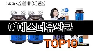 2024 가장 인기 있는 여에스더유산균 추천 BEST10