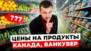 Цены в Канаде на продукты + 5 лайфхаков для экономии