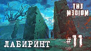 Лабиринт в мире духов Ричарда — The Medium прохождение #11