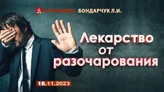 ЛЕКАРСТВО ОТ РАЗОЧАРОВАНИЯ. 18.11.2023 г. Проповедь - Бондарчук Л.И.