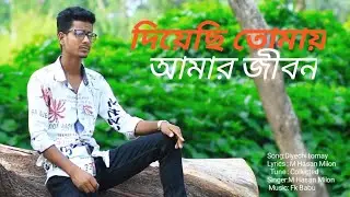 Diyechi Tomay Amar Jibon | দিয়েছি তোমায় আমার জিবন | Mahmudul Hasan Milon | New Bangla Song 2022