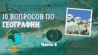 10 вопросов по географии.. Часть 6... #угадай
