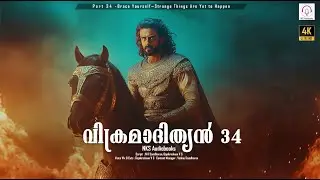 വിക്രമാദിത്യൻ 34 | Vikramadithya 34 | ഉദയപുരത്തെ രാജകുമാരി |   #puranakatha | #nksaudiobooks