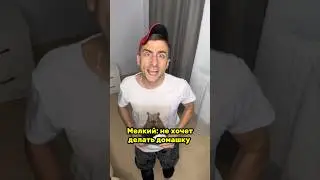 Мелкий и батя 