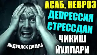 Abdulloh domla АСАБ, НЕВРОЗ, ДЕПРЕССИЯ СТРЕССдан чикиш йуллари абдуллох домла 2023 янги дарс