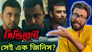 SYNDICATE (CHORKI) WEB SERIES REVIEW -আফরান নিশো নিজেকে আবার-ও প্রমাণ করেছেন। ARTISTIC SEVENTH SENSE