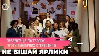 Участники Подиума стали стилистами на презентации футболок «Не вішай ярлики»