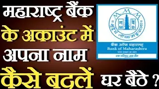 BANK OF MAHARASHTRA ME ACCOUNT NAME KAISE CHANGE KARE|HOW TO CHANGE NAME IN BANK OF MAHARASHTRA ACC