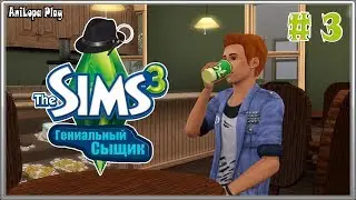 LP/Sims 3/Гениальный сыщик/# 3/