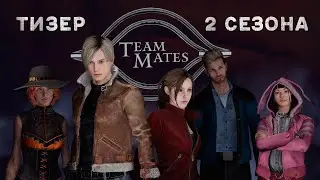 СЕРИАЛ ТИММЕЙТЫ Dead by Daylight | ТИЗЕР 2 СЕЗОНА
