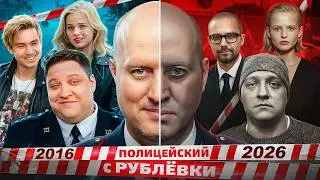 Полицейский с Рублёвки - ЧТО СТАЛО С АКТЁРАМИ хита ТНТ?