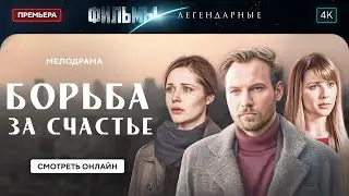 😲💔 Подставила конкурентку В ПРЕСТУПЛЕНИИ. ЛЕГЕНДАРНЫЕ ФИЛЬМЫ. НОВОЕ КИНО 2025. ЛУЧШАЯ МЕЛОДРАМА