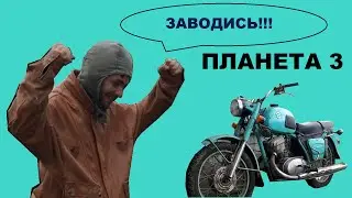 Заводим мотоцикл ИЖ Планета 3 после 10 лет простоя