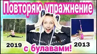 10 YEAR CHALLENGE // ВОЗВРАЩАЮСЬ В ГИМНАСТИКУ?? ПОВТОРЯЮ УПРАЖНЕНИЕ С БУЛАВАМИ!