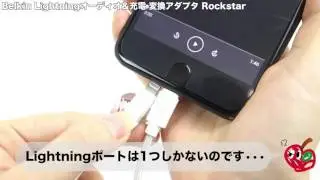 Belkin Lightningオーディオ&充電 変換アダプタ Rockstar