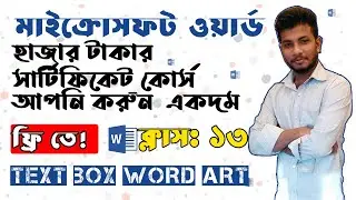 Microsoft Word Tutorial in Bangla । Part 13। Text Box, Word Art।  মাইক্রোসফট ওয়ার্ড টিউটোরিয়াল
