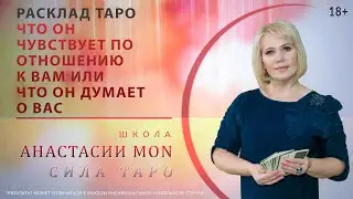 Что он чувствует по отношению к вам или что он думает о Вас \\ Анастасия MON \\ Школа 