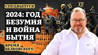 2024: ГОД БЕЗУМИЯ И ВОЙНА БЫТИЯ sit down show ВРЕМЯ БЕЛКОВСКОГО 