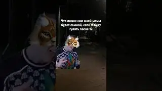 что думает мама когда иду гулять