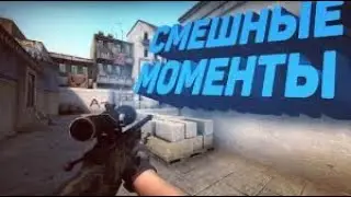 Угар в CS GO! Смешные моменты