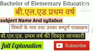 B.El.Ed First year !! Subject Name And syllabus!!बी.एल.एड. प्रथम वर्ष की विस्तृत जानकारी।। देखिए इस